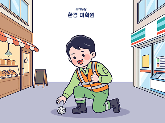 일러스트 거리 웃음 사람 자연보호 상점 청결 업무 쓰레기 청소 노력 미화 환경미화원 국내일러스트 AI파일 직업 자연 표정 작업 보호 위생 파일형식 벡터 컨셉 생태계