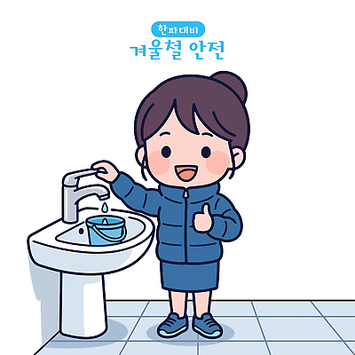 교육 겨울 일러스트 안전 물 세면대 예방 안전교육 국내일러스트 AI파일 자연요소 계절 파일형식 벡터