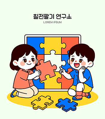 교육 감정 컨셉 관계 표정 파일형식 벡터 퍼즐 조각 놀이 협력 즐거움 친구 상상력 창의력 함께함 문제해결 미소 학습 일러스트 국내일러스트 AI파일 노력