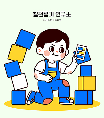 교육 어린이 일러스트 놀이 소년 장난감 쌓기 블록 발전 구조물 집중 즐거움 노력 상상력 창의력 국내일러스트 AI파일 남자 건축 감정 컨셉 모션 사람 파일형식 벡터