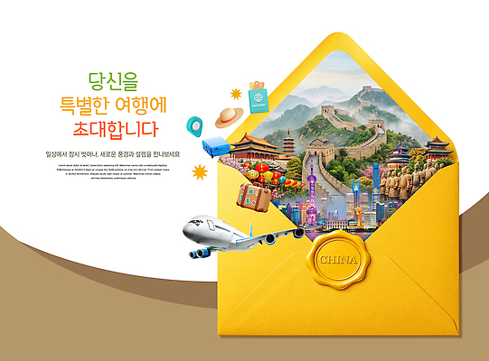 PSD 편집이미지 디자인 문화 해외여행 편지봉투 비행기 풍경 관광지 중국 초대장 초대 랜드마크 씰링왁스 이미지편집 해외 아시아 여행 항공교통 봉투 대중교통 카드_감사 편지 파일형식 나라 교통수단 교통
