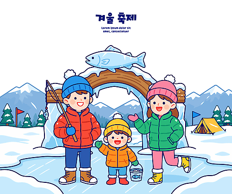 자연요소 감정 겨울 관계 낚시 표정 캠핑도구 사람 축제 파일형식 벡터 얼음낚시 얼음 가족 어린이 산 텐트 눈 야외 날씨 자녀 웃음 즐거움 일러스트 국내일러스트 AI파일 겨울축제
