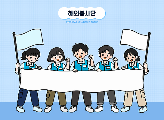 관계 사람 봉사 자원봉사자 파일형식 벡터 깃발 남자 여자 현수막 기념사진 그룹 모임 협력 이벤트 친구 커뮤니티 지원 나눔 일러스트 국내일러스트 AI파일 해외 봉사단 해외봉사