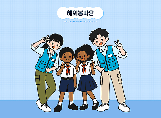 학생 해외 교육 일러스트 협력 미소 웃음 소녀 소년 친구 그룹 준비 긍정 공동체 기념사진 문화교류 봉사단 지원 참여 해외봉사 국내일러스트 AI파일 여자 남자 문화 어린이 컨셉 관계 표정 봉사 자원봉사자 교류 파일형식 벡터 사람 도움