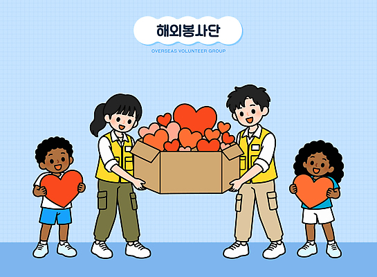 해외 행복 어린이 일러스트 사랑 웃음 소녀 소년 상자 기쁨 하트 그룹 나눔 교류 소통 친목 공동체 봉사단 해외봉사 국내일러스트 AI파일 모양 여자 남자 감정 컨셉 표정 사람 봉사 자원봉사자 파일형식 벡터 도움