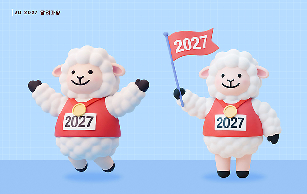 PSD 편집이미지 캐릭터 기념 이벤트 장식 귀여움 축제 축하 깃발 양띠 양 양캐릭터 마라톤 2027년 편집3D 동물캐릭터 컨셉 포유류 경기 3D 십이지신 연도 육상스포츠 파일형식 동물 스포츠 디지털합성