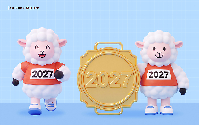PSD 동물 편집이미지 캐릭터 장식 운동 귀여움 축제 기쁨 양띠 양 메달 양캐릭터 마라톤 2027년 편집3D 감정 동물캐릭터 컨셉 포유류 건강 경기 3D 십이지신 연도 육상스포츠 상 파일형식 스포츠 상패 디지털합성 우승 최고