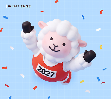 PSD 편집이미지 캐릭터 장식 운동복 운동 3D 귀여움 기쁨 만세 양띠 양 양캐릭터 마라톤 2027년 편집3D 옷 감정 동물캐릭터 컨셉 포유류 모션 건강 경기 십이지신 연도 육상스포츠 디지털합성 파일형식 동물 스포츠