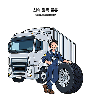 직업 남자 산업 일러스트 공장 자동차 기계 트럭 운송업 도구 작업 바퀴 기술자 수리 서비스 타이어 정비공 물류 안정성 정확 국내일러스트 AI파일 육상교통 컨셉 공업 사람 파일형식 벡터 교통수단 교통