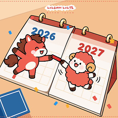 동물 캐릭터 일러스트 새해 장식 달력 양띠 양 날짜 계획 즐거움 말띠 바톤터치 2026년 2027년 국내일러스트 병오년 붉은말 AI파일 정미년 붉은양 감정 컨셉 포유류 십이지신 말 연도 파일형식 벡터