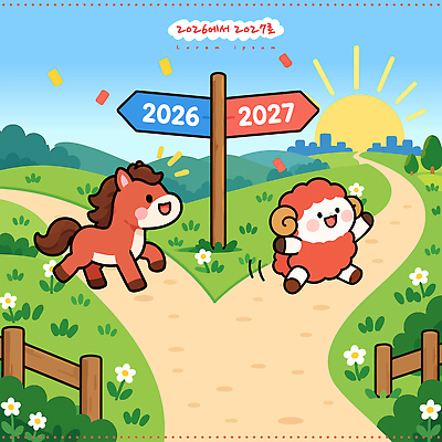 나무 캐릭터 꽃 길 일러스트 새해 초원 친구 달리기 햇빛 도전 양띠 양 표지판 방향 말띠 2026년 2027년 국내일러스트 병오년 붉은말 AI파일 정미년 붉은양 식물 동물 포유류 관계 모션 알림판 빛 십이지신 말 연도 파일형식 벡터