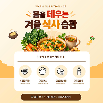 템플릿 음식 겨울 채소 재료 따뜻함 건강 요리 건강관리 식사 당근 영양 비타민 습관 면역력 생강차 식습관 야채수프 이미지템플릿 AI파일 계절 뿌리채소 관리 차 영양소 파일형식 벡터 음료