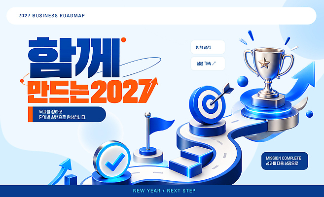 템플릿 비즈니스 성공 미래 협력 함께함 성장 축하 깃발 발전 과녁판 목표 결과 계획 트로피 전략 단계 목표설정 2027년 미션 이미지템플릿 AI파일 컨셉 연도 상 파일형식 벡터 상패 우승 최고