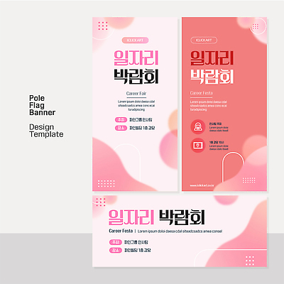 템플릿 디자인 배너 가로배너 세로배너 분홍색 안내 이벤트 정보 알림 일자리 박람회 일자리박람회 배너세트 이미지템플릿 AI파일 컬러 비즈니스 가로 세로 세트 파일형식 벡터