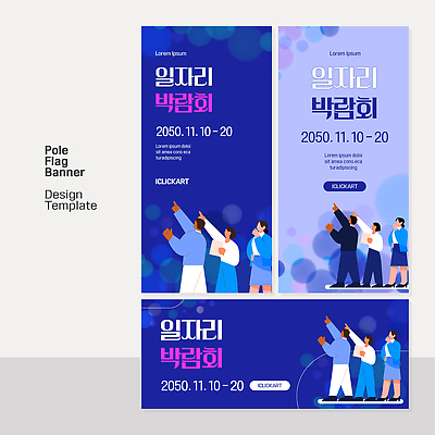 템플릿 디자인 배너 여자 남자 가로배너 세로배너 이벤트 여러명 파란색 날짜 알림 일자리 박람회 일자리박람회 참여 배너세트 이미지템플릿 AI파일 컬러 다수 비즈니스 사람 가로 세로 세트 파일형식 벡터