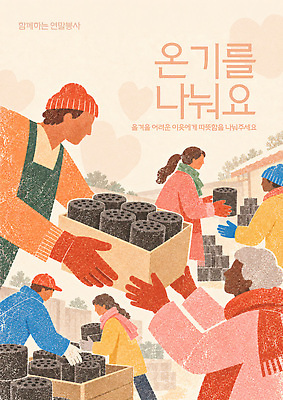템플릿 여자 남자 행복 겨울 따뜻함 사랑 여러명 상자 봉사 도움 그룹 정리 연탄 나누기 이웃 연탄배달 온기 지역사회 이미지템플릿 AI파일 계절 감정 다수 컨셉 사람 배송 파일형식 벡터