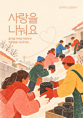 템플릿 여자 남자 행복 겨울 따뜻함 사랑 여러명 봉사 도움 배송 나눔 연탄 나누기 연탄배달 지원 참여 지역사회 이미지템플릿 AI파일 계절 감정 다수 컨셉 사람 파일형식 벡터