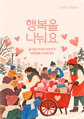템플릿 여자 남자 행복 어린이 겨울 가족 따뜻함 사랑 웃음 이벤트 여러명 친구 하트 봉사 담요 나눔 나누기 온기 이미지템플릿 AI파일 모양 계절 감정 다수 관계 표정 사람 도움 파일형식 벡터 컨셉