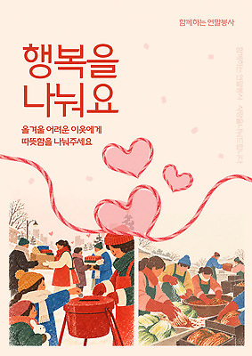 템플릿 여자 남자 행복 음식 겨울 따뜻함 사랑 이벤트 봉사 도움 사회복지 김장 나눔 이웃 기부 연대 자선 이미지템플릿 AI파일 계절 감정 컨셉 사람 복지 파일형식 벡터 사회이슈