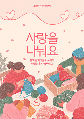 템플릿 여자 남자 행복 겨울 가족 따뜻함 사랑 여러명 친구 모임 봉사 뜨개질 제조 나누기 심리 유대감 이미지템플릿 AI파일 계절 감정 다수 관계 사람 취미 도움 파일형식 벡터 컨셉
