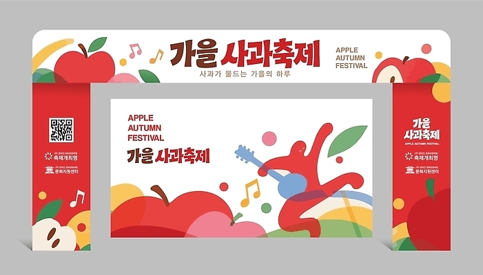 템플릿 디자인 포스터 문화 음악 농업 이벤트 축제 가을 사과 즐거움 QR코드 옥외광고 참여 이미지템플릿 AI파일 계절 감정 산업 과일 문화예술 파일형식 벡터
