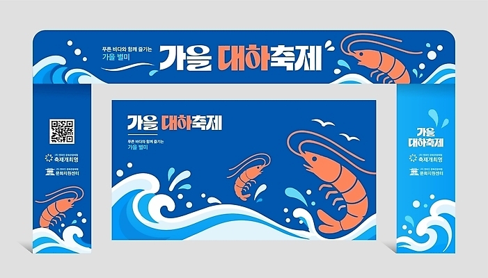 템플릿 디자인 포스터 바다 새우 이벤트 축제 가을 이미지 QR코드 옥외광고 이미지템플릿 AI파일 대하축제 계절 갑각류 파일형식 벡터 해산물축제 동물