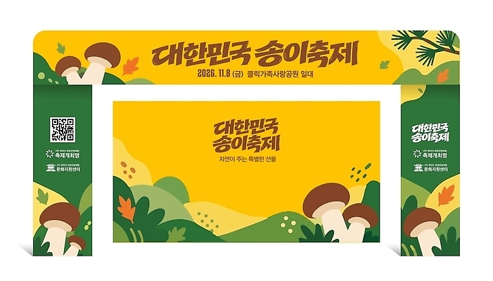 템플릿 음식 자연 한국 이벤트 축제 버섯 전시 체험 QR코드 옥외광고 송이축제 이미지템플릿 AI파일 아시아 컨셉 생태계 파일형식 벡터 나라