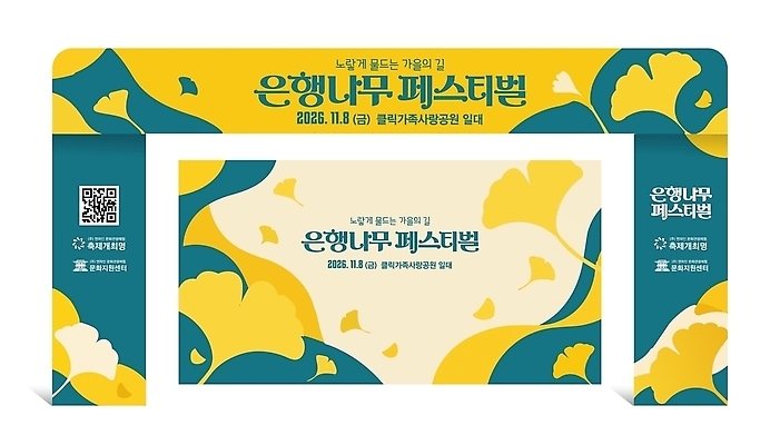 템플릿 배너 문화 안내 이벤트 축제 날짜 은행나무 옥외광고 참여 2026년 지역사회 이미지템플릿 AI파일 나무 연도 파일형식 벡터 식물