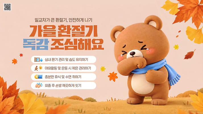 PSD 템플릿 곰 건강 관리 스카프 환자 가을 감기 예방 주의사항 증상 환절기 이미지템플릿 동물 계절 포유류 의학 주의 목도리 질병 파일형식 잡화