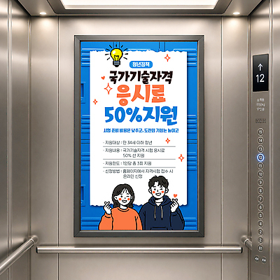 편집이미지 교육 포스터 안내 기술 시험 정보 도시 엘리베이터 알림 시민 옥외광고 지원 프로그램 이미지편집 AI파일 국민 파일형식 벡터