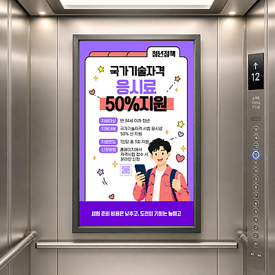 편집이미지 포스터 안내 시험 정보 엘리베이터 순서 옥외광고 지원 키오스크 청년정책 이미지편집 AI파일 교육 복지 파일형식 벡터 사회이슈 컨셉