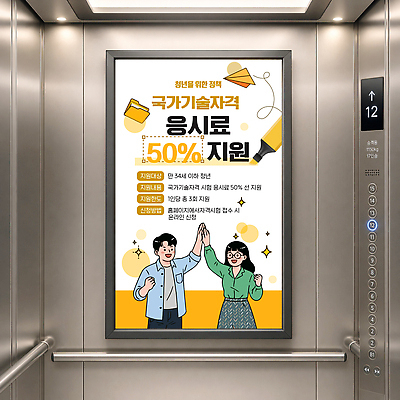 편집이미지 교육 포스터 안내 기술 청년 시험 정보 엘리베이터 알림 옥외광고 자격증 정부 지원 비용 이미지편집 AI파일 성인 경제 증명서 파일형식 벡터 사람