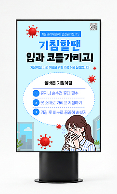템플릿 안내 건강 사람 정보 가림 예절 입 위생 코 예방 감염 전염 규칙 공공장소 기침 감염예방 이미지템플릿 AI파일 모션 신체부위 장소 질병 사회이슈 파일형식 벡터 컨셉 의학