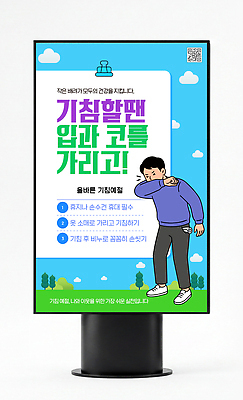 템플릿 교육 알림판 건강 사람 가림 예절 입 위생 코 예방 감염 공공장소 시민 기침 감염예방 이미지템플릿 AI파일 모션 신체부위 장소 사회이슈 국민 파일형식 벡터 컨셉