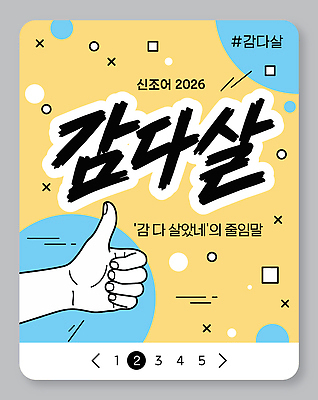 템플릿 문자 문화 커뮤니케이션 새로움 안내 설명 유행 최고 감각 그림 따봉 신조어 소통 2026년 이미지템플릿 AI파일 컨셉 모션 엄지손가락 연도 파일형식 벡터 유행어 손가락 손 신체부위 사람
