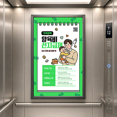템플릿 포스터 어린이 가족 광고판 부모 정보 아기 엘리베이터 알림 사회복지 복지 정부정책 정책 지원 양육비 혜택 이미지템플릿 아동정책 AI파일 관계 알림판 사람 사회이슈 판 파일형식 벡터 비용 컨셉 경제