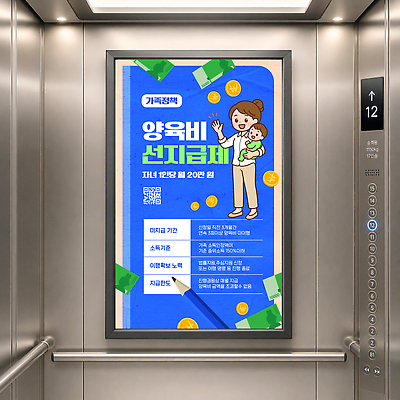 템플릿 포스터 어린이 안내 광고판 육아 정보 가격 엘리베이터 복지 정부정책 지원 양육비 비용 지원금 이미지템플릿 아동정책 AI파일 알림판 사람 경제 사회이슈 판 정책 파일형식 벡터 컨셉