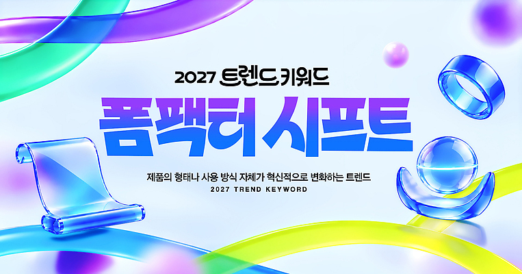 편집이미지 컨셉 유행 연도 파일형식 2027년 혁명 디자인 전시 모양 이벤트 상품 체험 이미지편집 PSD 2027트렌드