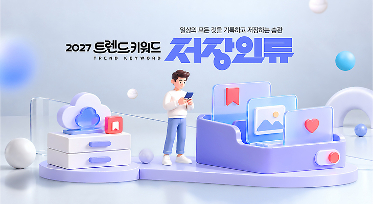 편집이미지 핸드폰 스마트기기 유행 연도 파일형식 2027년 저장 사람 디지털 스마트폰 이미지 생활 기술 이미지편집 PSD 2027트렌드