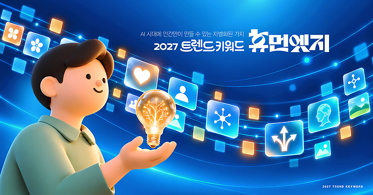 편집이미지 컨셉 유행 연도 파일형식 2027년 전구 AI_인공지능 사람 협력 기술 발전 미래 디자인 정보 창의성 혁명 자료 이미지편집 PSD 2027트렌드