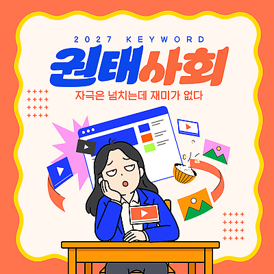 템플릿 감정 사람 라이프 전자제품 컴퓨터 유행 연도 공동체 파일형식 벡터 2027년 여자 모니터 이미지 영상 지루함 사회 일상 스크린 2027트렌드 AI파일 이미지템플릿
