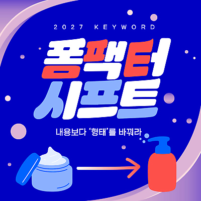 템플릿 그릇 컨셉 뷰티 유행 화장용품 연도 파일형식 벡터 2027년 화장품 용기 디자인 변화 내용 모양 전환 마케팅 2027트렌드 AI파일 이미지템플릿