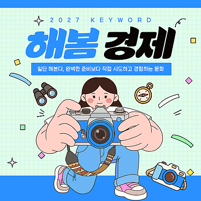 템플릿 컨셉 라이프 전자제품 유행 연도 파일형식 벡터 2027년 경제 사람 카메라 도구 이야기 문화 체험 준비 시도 일상 2027트렌드 AI파일 이미지템플릿