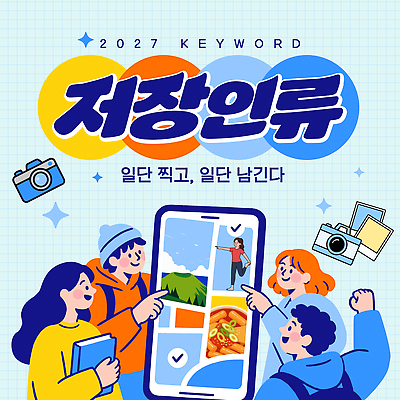 템플릿 감정 다수 사람 풍경 전자제품 핸드폰 스마트기기 유행 연도 생태계 파일형식 벡터 2027년 촬영 저장 기록 자연 경관 여러명 스마트폰 카메라 여행 즐거움 2027트렌드 AI파일 이미지템플릿