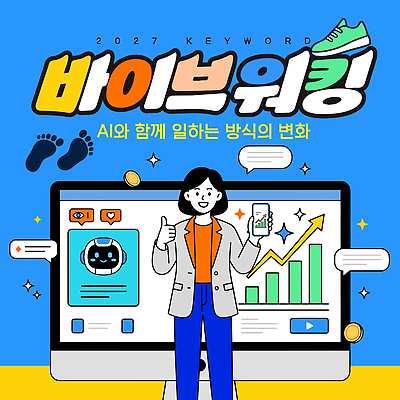 템플릿 컨셉 전자제품 유행 연도 파일형식 벡터 2027년 AI_인공지능 기술 발전 변화 작업 그래프 자료 컴퓨터 사람 정보 통계 2027트렌드 AI파일 이미지템플릿