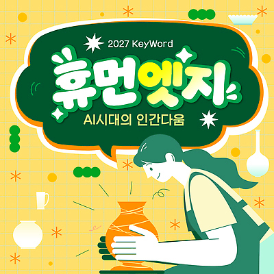 템플릿 식기 컨셉 모션 취미 유행 공예 연도 파일형식 벡터 2027년 AI_인공지능 이벤트 사람 도자기공예 그릇 만들기 참여 체험 기술 2027트렌드 AI파일 이미지템플릿