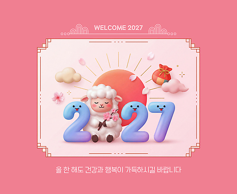 PSD 편집이미지 행복 분홍색 새해 복주머니 건강 장식 태양 숫자 일출 축제 축하 양띠 연하장 소원 환영 2027년 이미지편집 정미년 붉은양 붉은양캐릭터 자연요소 문자 감정 컬러 동물캐릭터 컨셉 카드_감사 전통소품 노을 십이지신 양 연도 파일형식 동물 캐릭터 전통 포유류 오브젝트