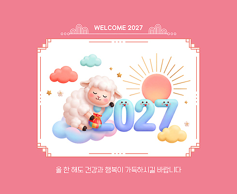 PSD 구름 편집이미지 캐릭터 디자인 행복 분홍색 새해 복주머니 건강 태양 일출 축하 양띠 메시지 연하장 그림 소원 2027년 이미지편집 정미년 붉은양 붉은양캐릭터 자연요소 감정 컬러 동물캐릭터 컨셉 카드_감사 전통소품 노을 십이지신 양 연도 파일형식 동물 전통 포유류 오브젝트