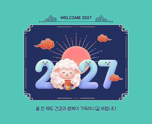 PSD 구름 편집이미지 행복 새해 복주머니 건강 태양 귀여움 일출 축하 양띠 연하장 환영 2027년 이미지편집 정미년 붉은양 붉은양캐릭터 자연요소 감정 동물캐릭터 컨셉 카드_감사 전통소품 노을 십이지신 양 연도 파일형식 동물 캐릭터 전통 포유류 오브젝트