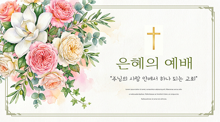 PSD 편집이미지 표지 꽃 종교 사랑 장식 교회 믿음 모임 예수 예배 은혜 주보 이미지편집 식물 감정 신 소식지 파일형식